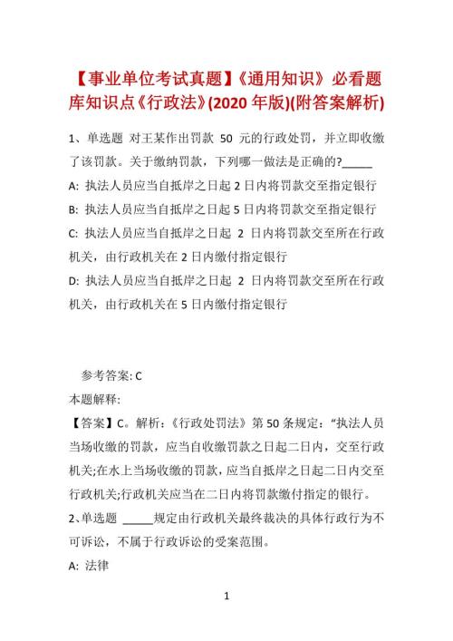 【事业单位考试真题】《知识》必看题库知识点《行政法》(2020年版)(附答案解析)