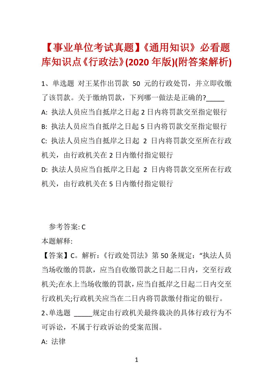 【事业单位考试真题】《知识》必看题库知识点《行政法》(2020年版)(附答案解析)_第1页