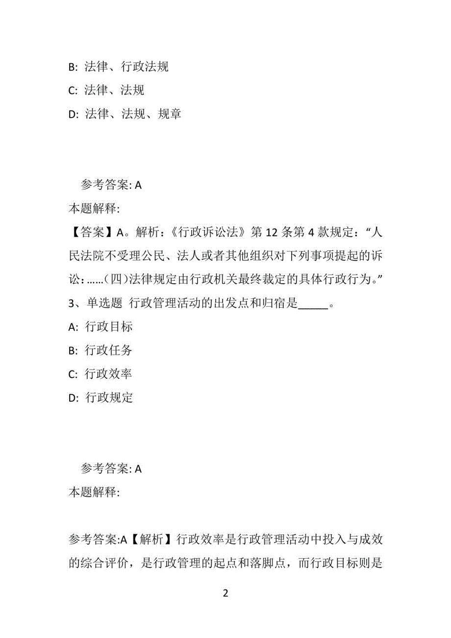 【事业单位考试真题】《知识》必看题库知识点《行政法》(2020年版)(附答案解析)_第2页