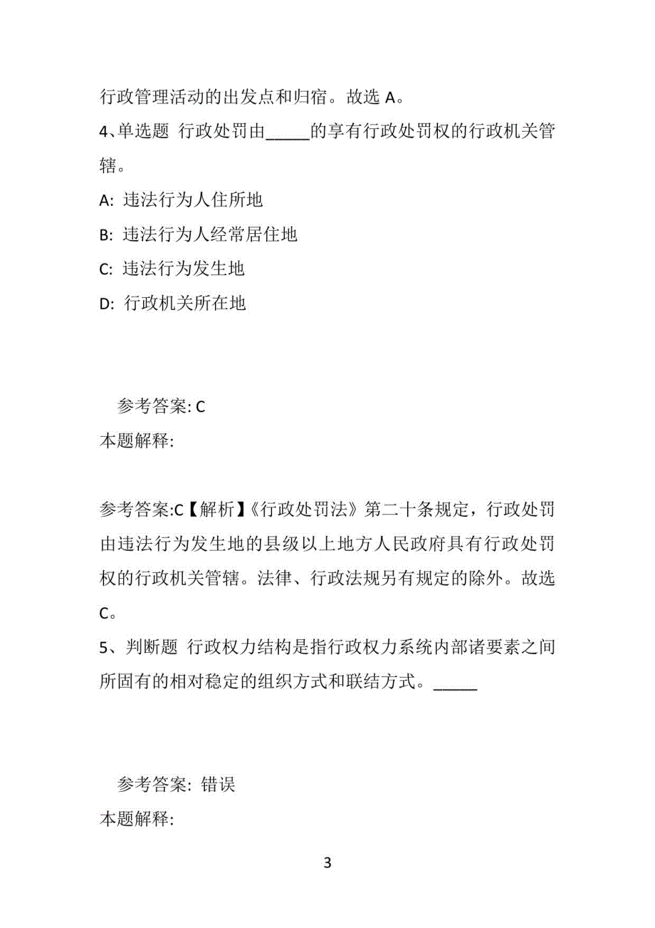 【事业单位考试真题】《知识》必看题库知识点《行政法》(2020年版)(附答案解析)_第3页