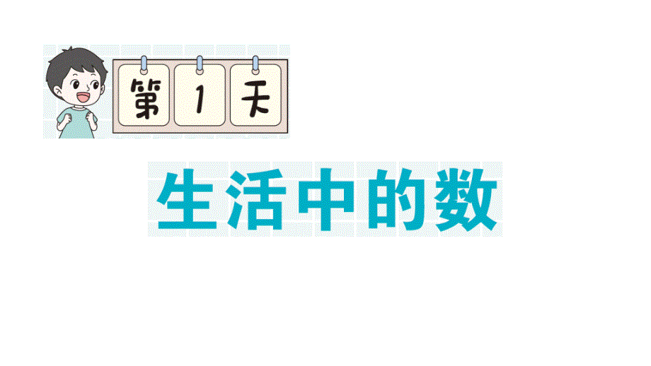 小学数学新北师大版一年级上册期末单元复习课件6（2024秋）_第1页