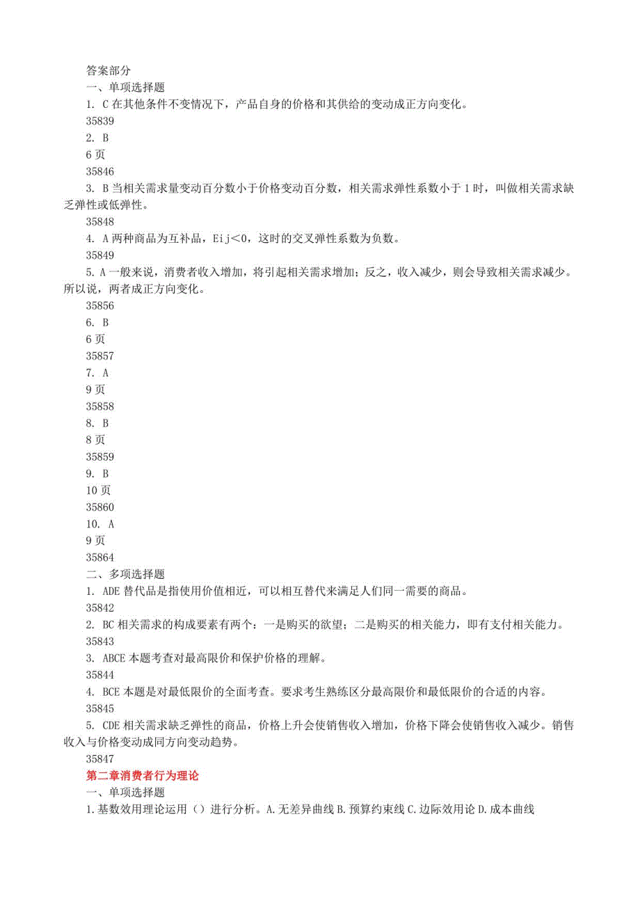 2010年中级经济基础分章节测试题_第2页