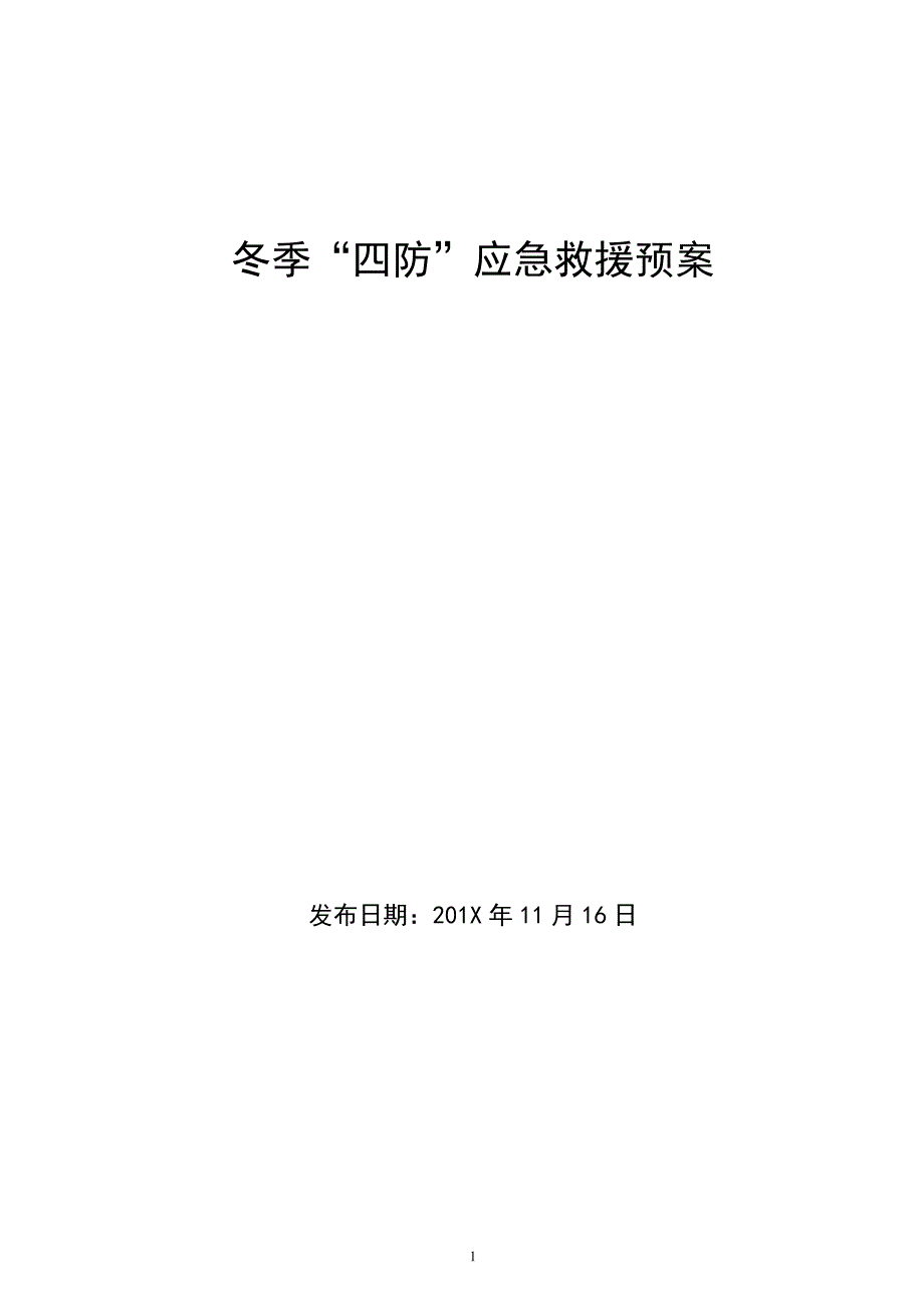 公司冬季“四防”应急预案_第1页