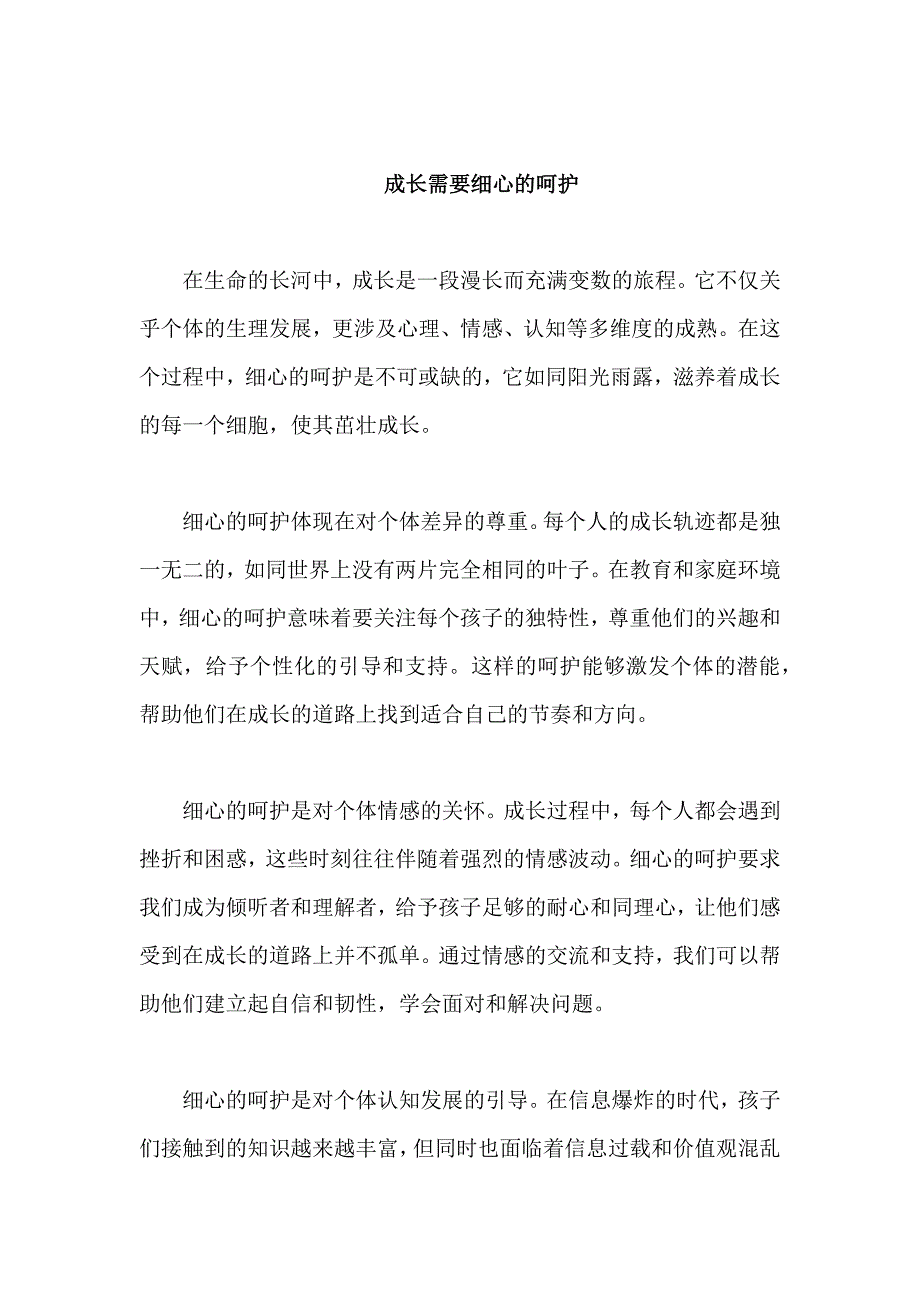 原创高中优秀作文 可供下载参考 题目：成长需要细心的呵护_第1页