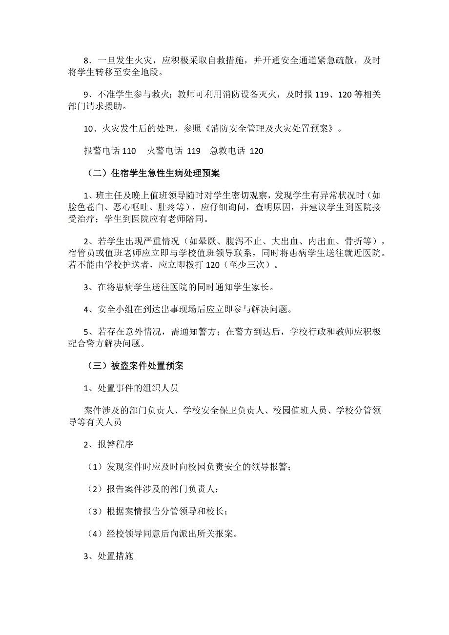 小学宿舍安全应急预案_第2页