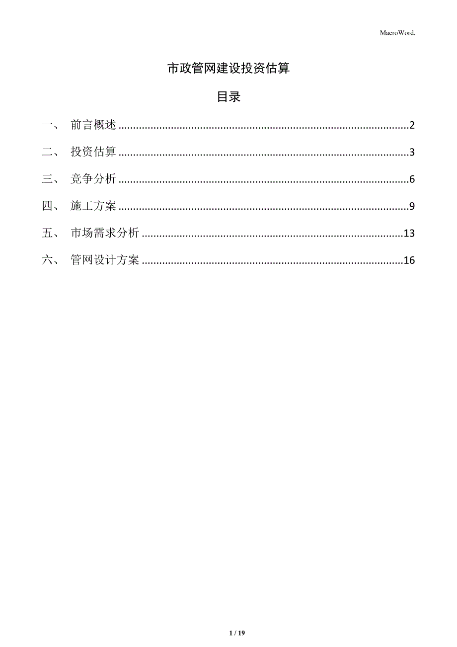 市政管网建设投资估算_第1页