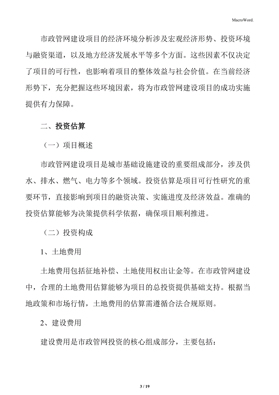 市政管网建设投资估算_第3页