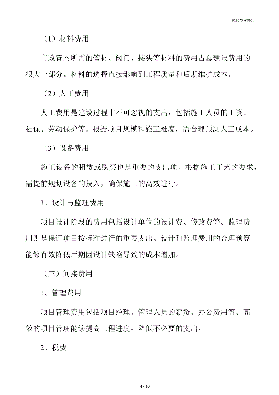 市政管网建设投资估算_第4页