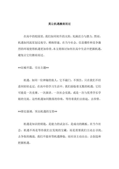 原创优秀高中作文 可供下载参考 题目：莫让机遇擦肩而过