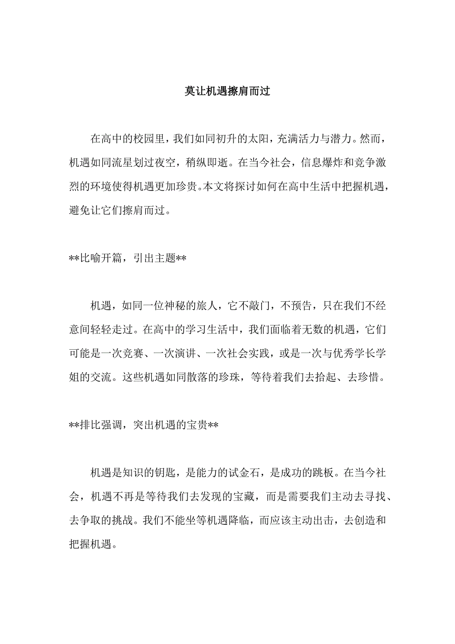 原创优秀高中作文 可供下载参考 题目：莫让机遇擦肩而过_第1页