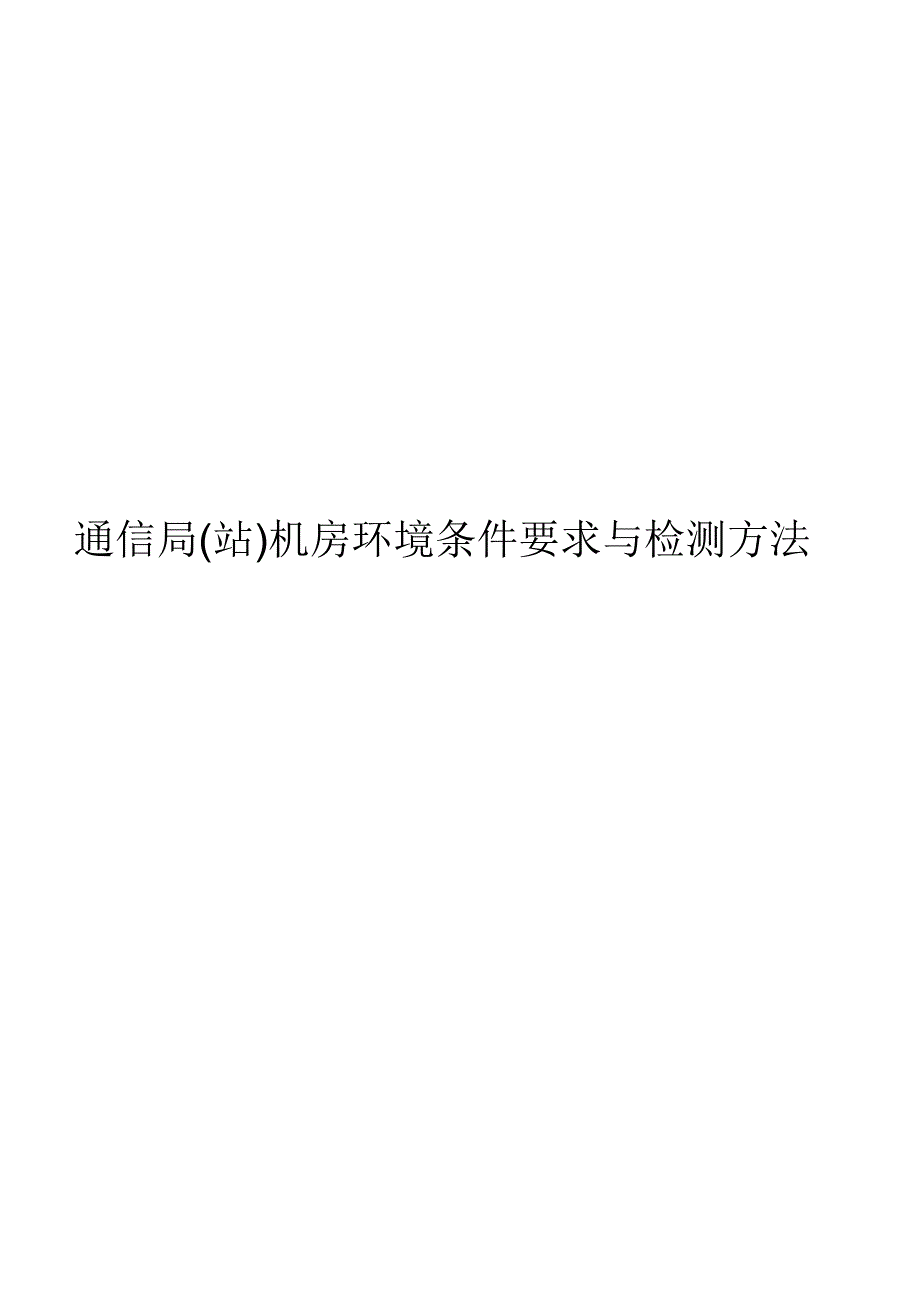 2019通信局(站)机房环境条件要求与检测方法_第1页