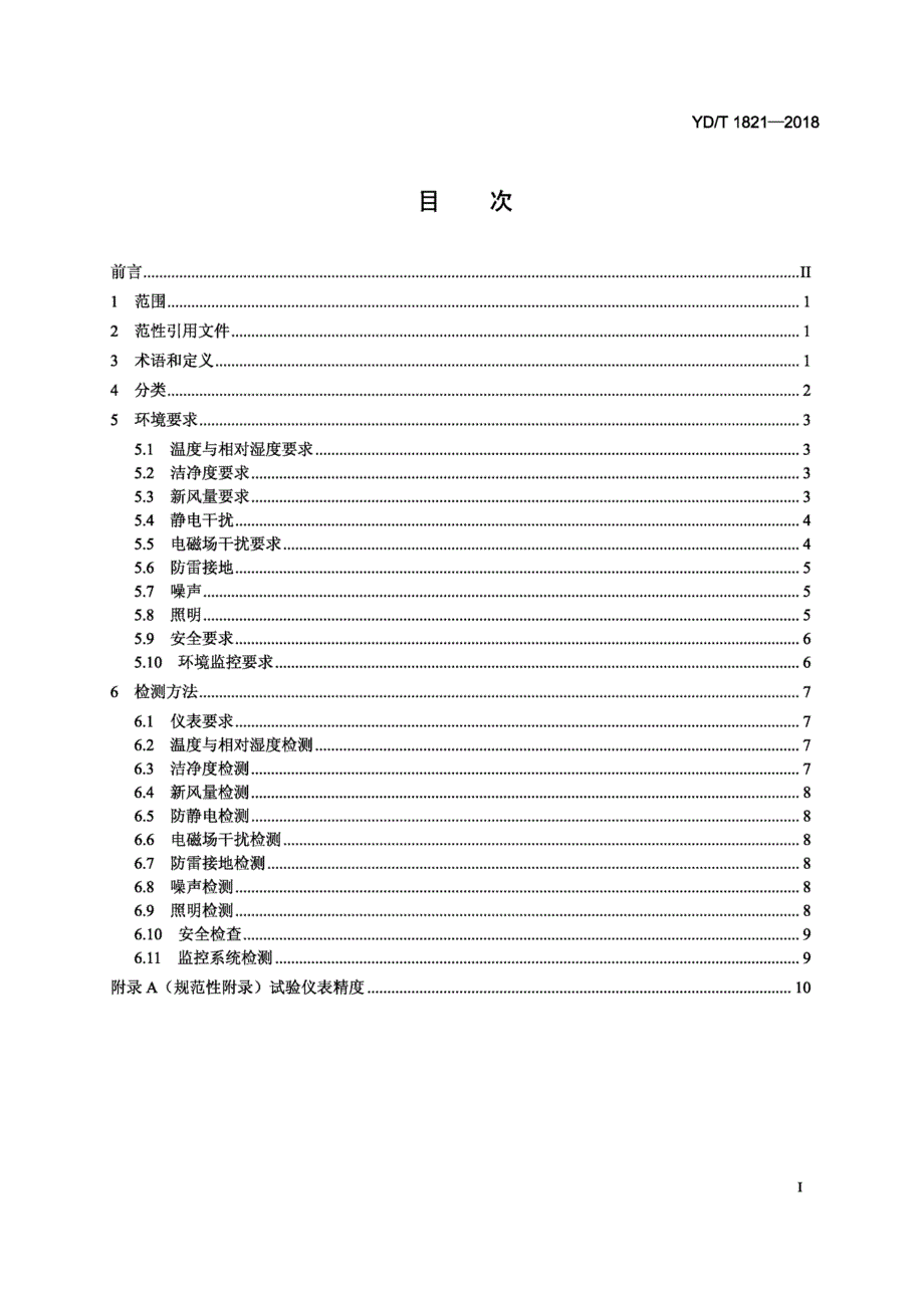 2019通信局(站)机房环境条件要求与检测方法_第2页