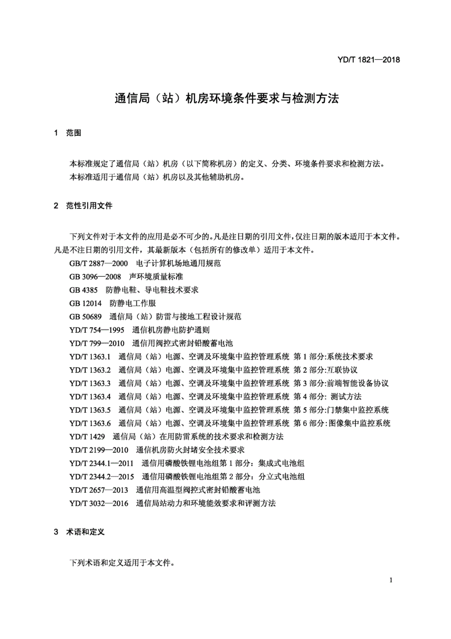 2019通信局(站)机房环境条件要求与检测方法_第3页