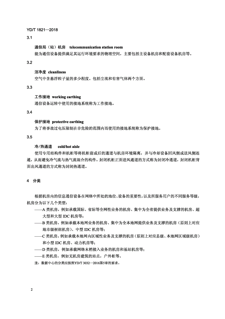 2019通信局(站)机房环境条件要求与检测方法_第4页