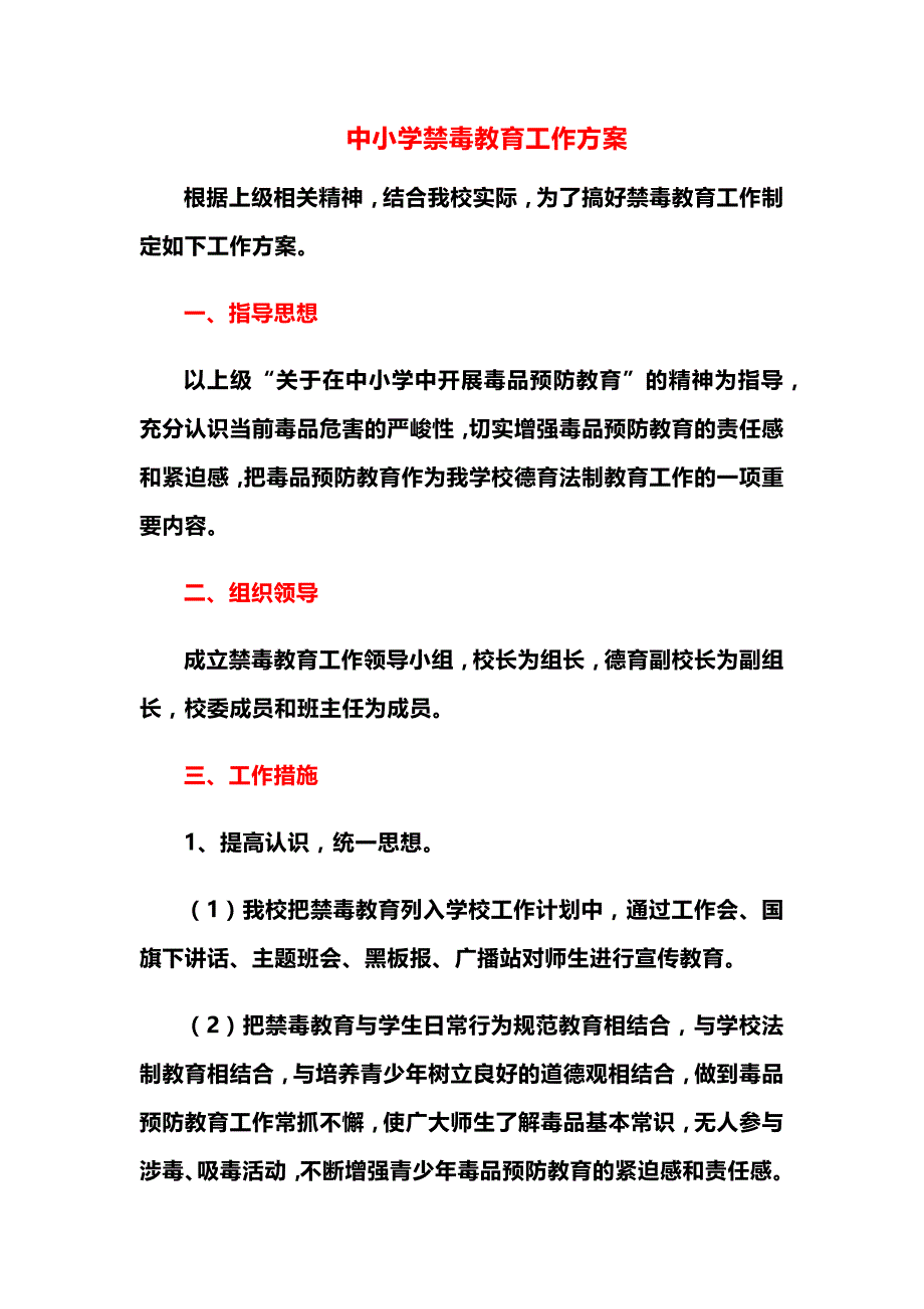 中小学禁毒教育工作方案_第1页