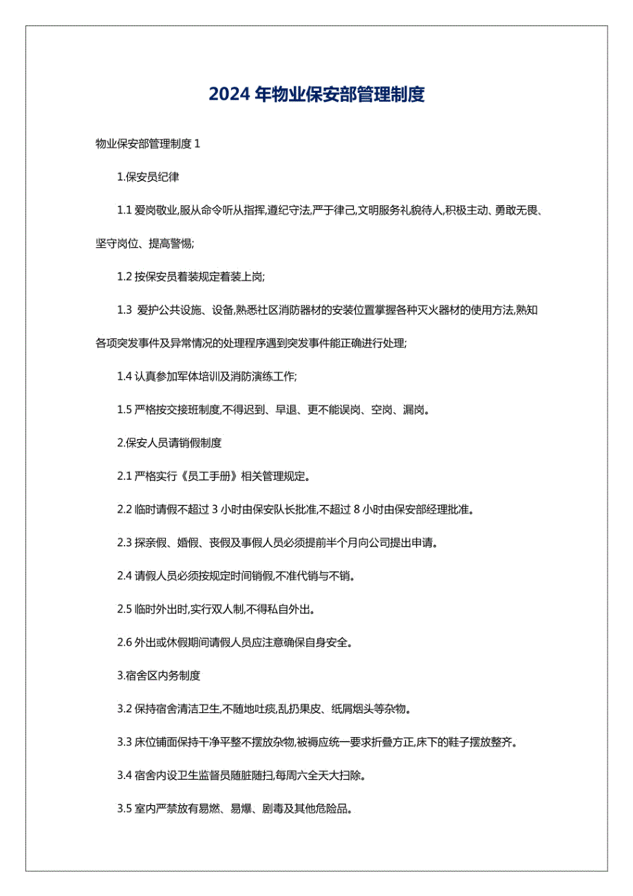 2024年物业保安部管理制度_第1页