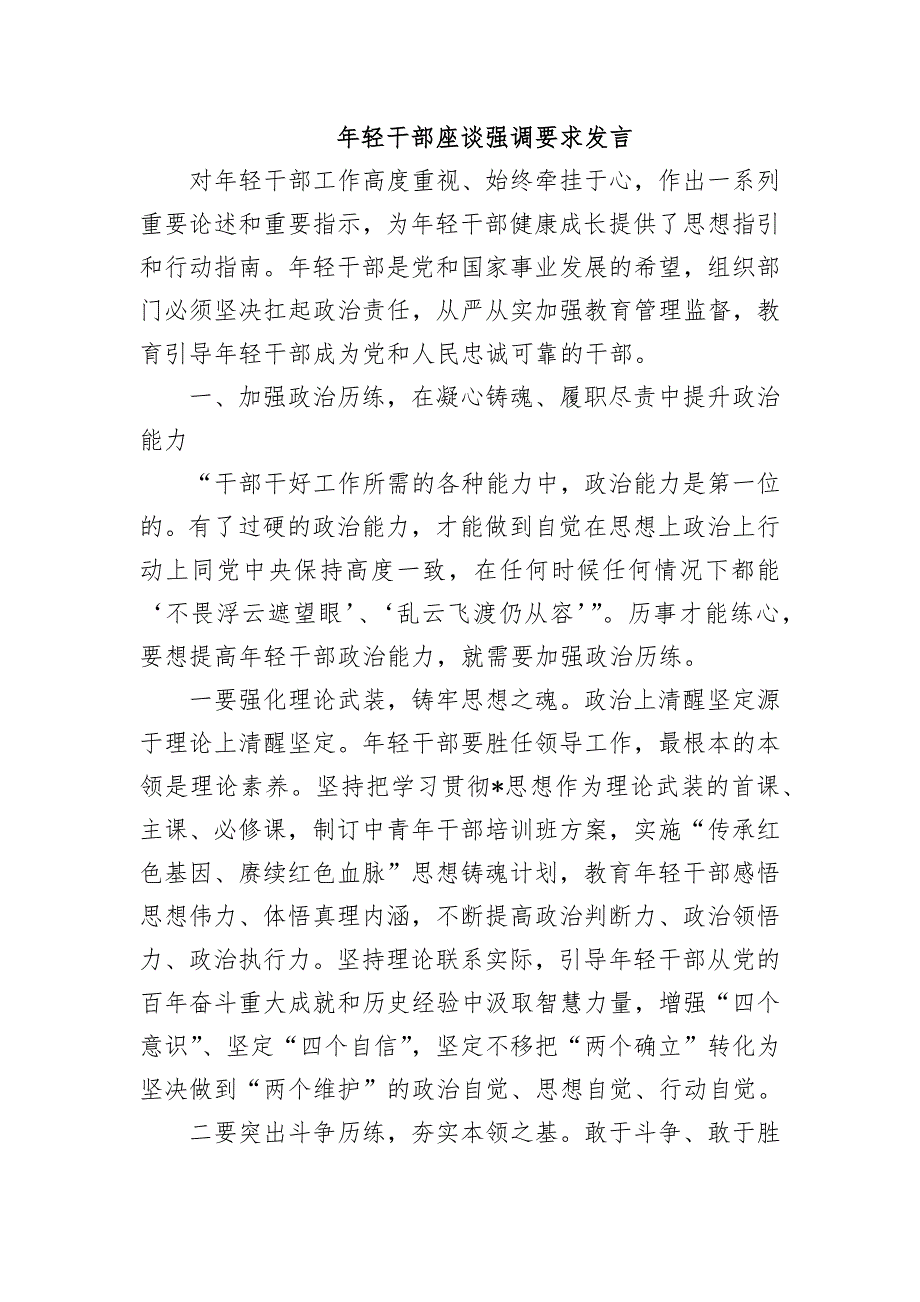 年轻干部座谈强调要求发言_第1页