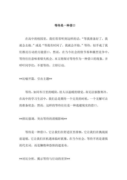 原创优秀高中作文 可供下载参考 题目：等待是一种借口