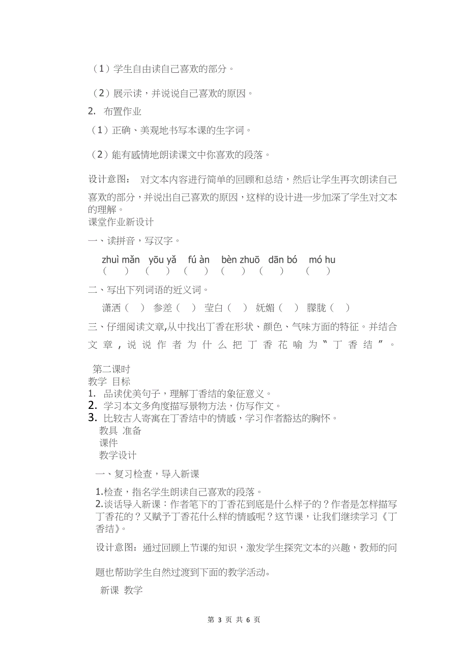 统编版六年级语文上册《丁香结》教学设计_第3页