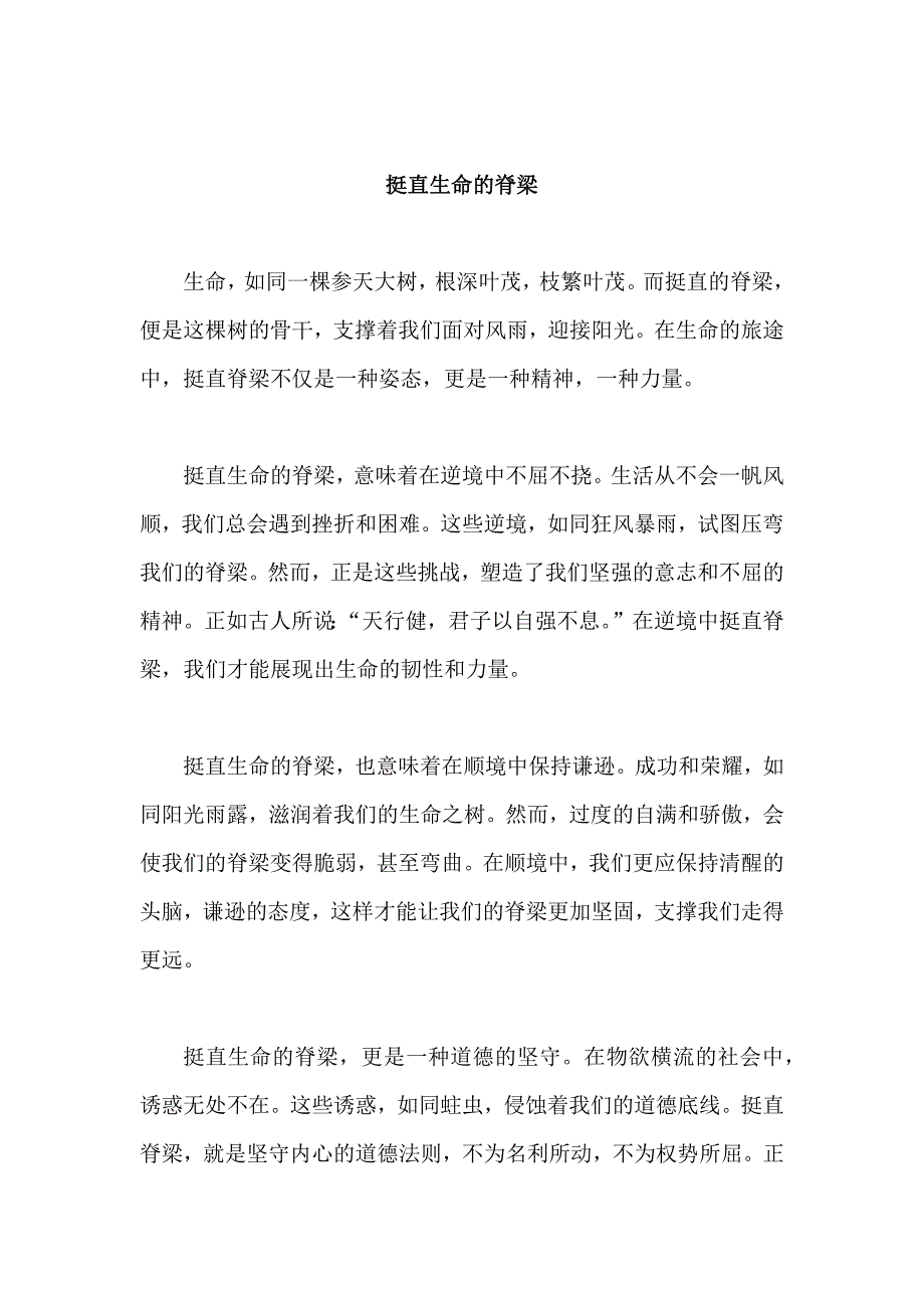 原创优秀高中作文 可供下载参考 题目：挺直生命的脊梁_第1页