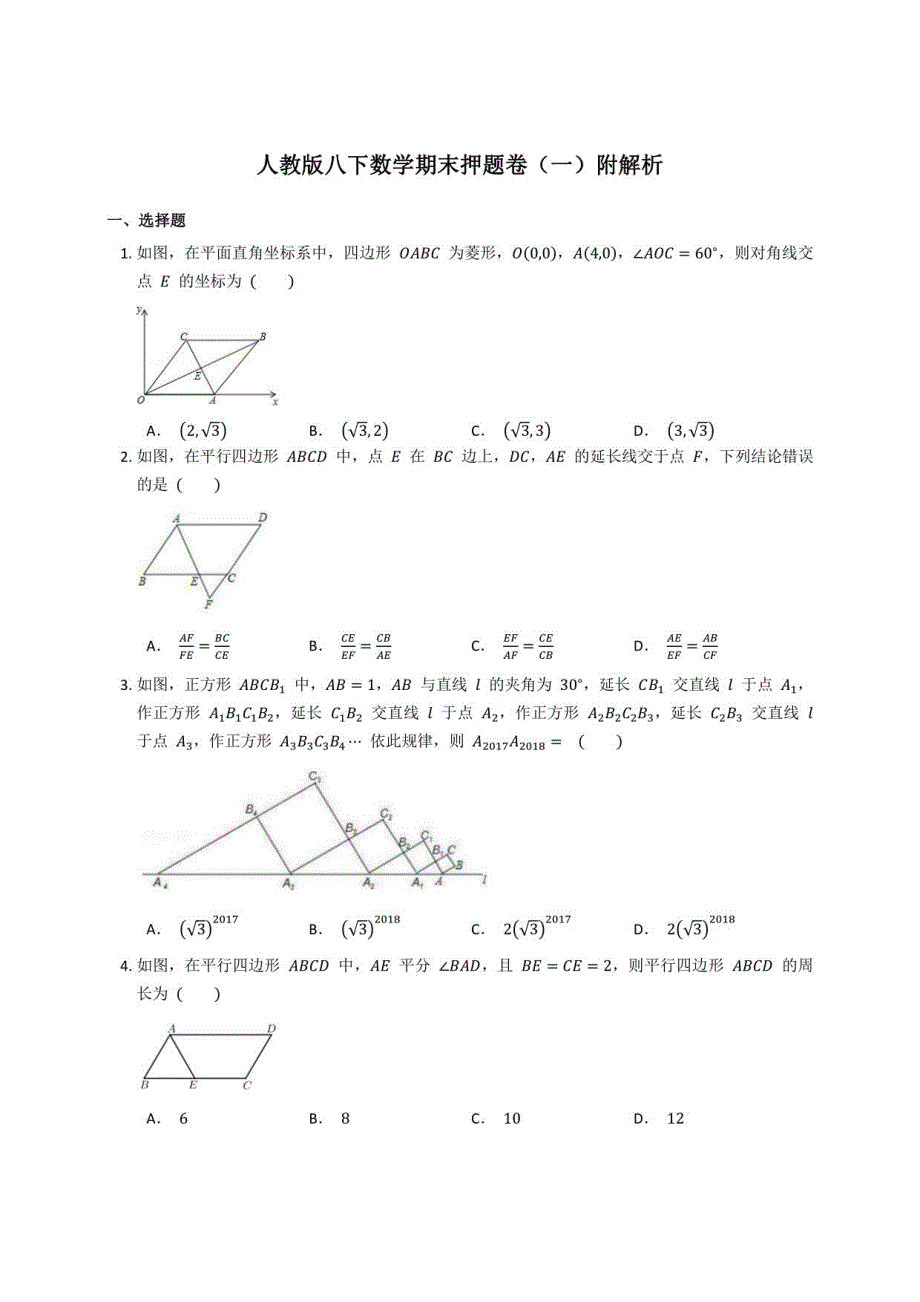 2020-2021学年人教版八年级下册数学期末押题卷（一）附解析_第1页