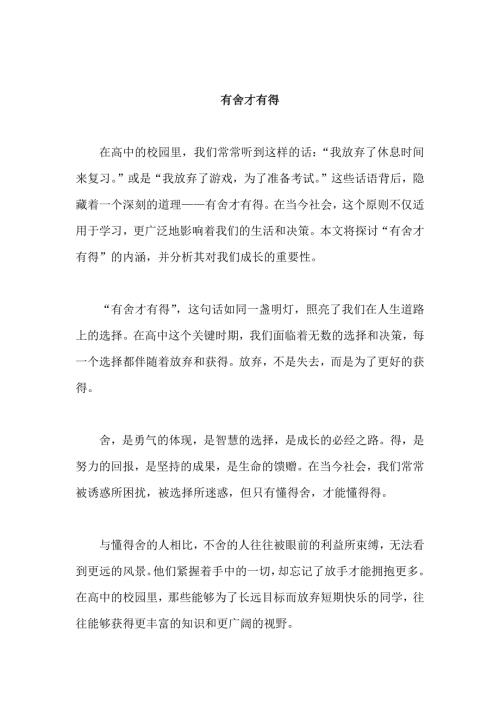 原创优秀高中作文 可供下载参考 题目：有舍才有得