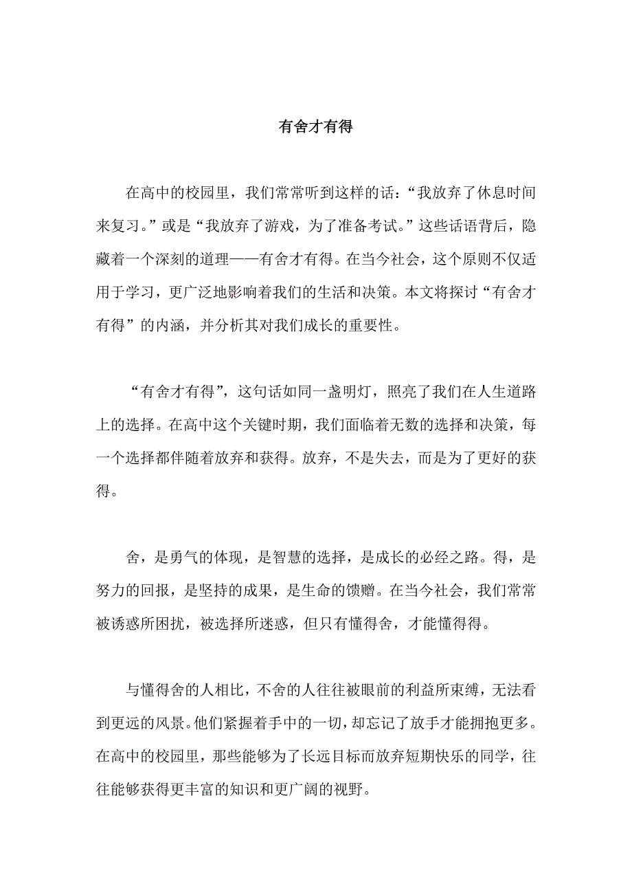 原创优秀高中作文 可供下载参考 题目：有舍才有得_第1页