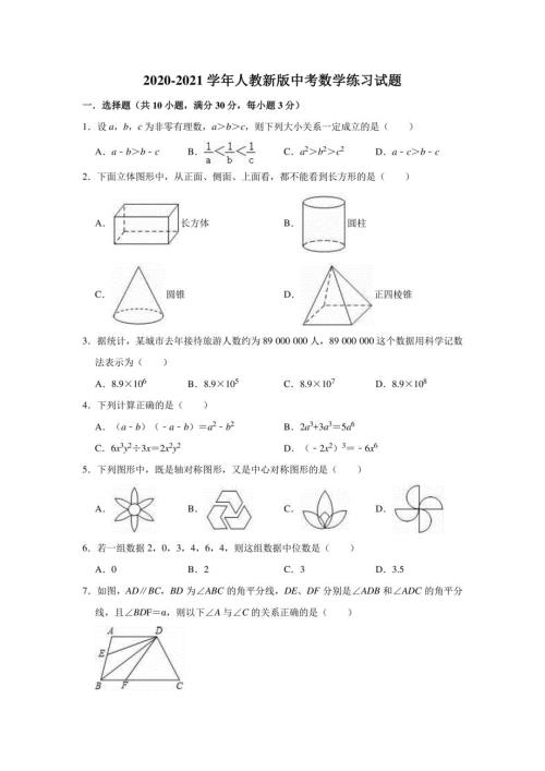 2020-2021学年人教 版九年级中考数学练习试题（有答案）