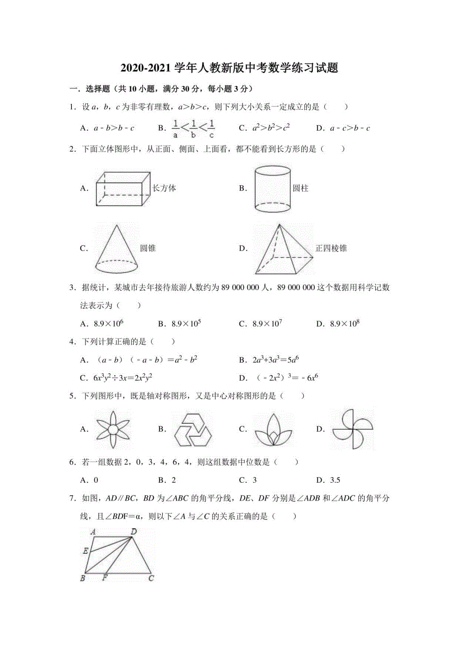 2020-2021学年人教 版九年级中考数学练习试题（有答案）_第1页