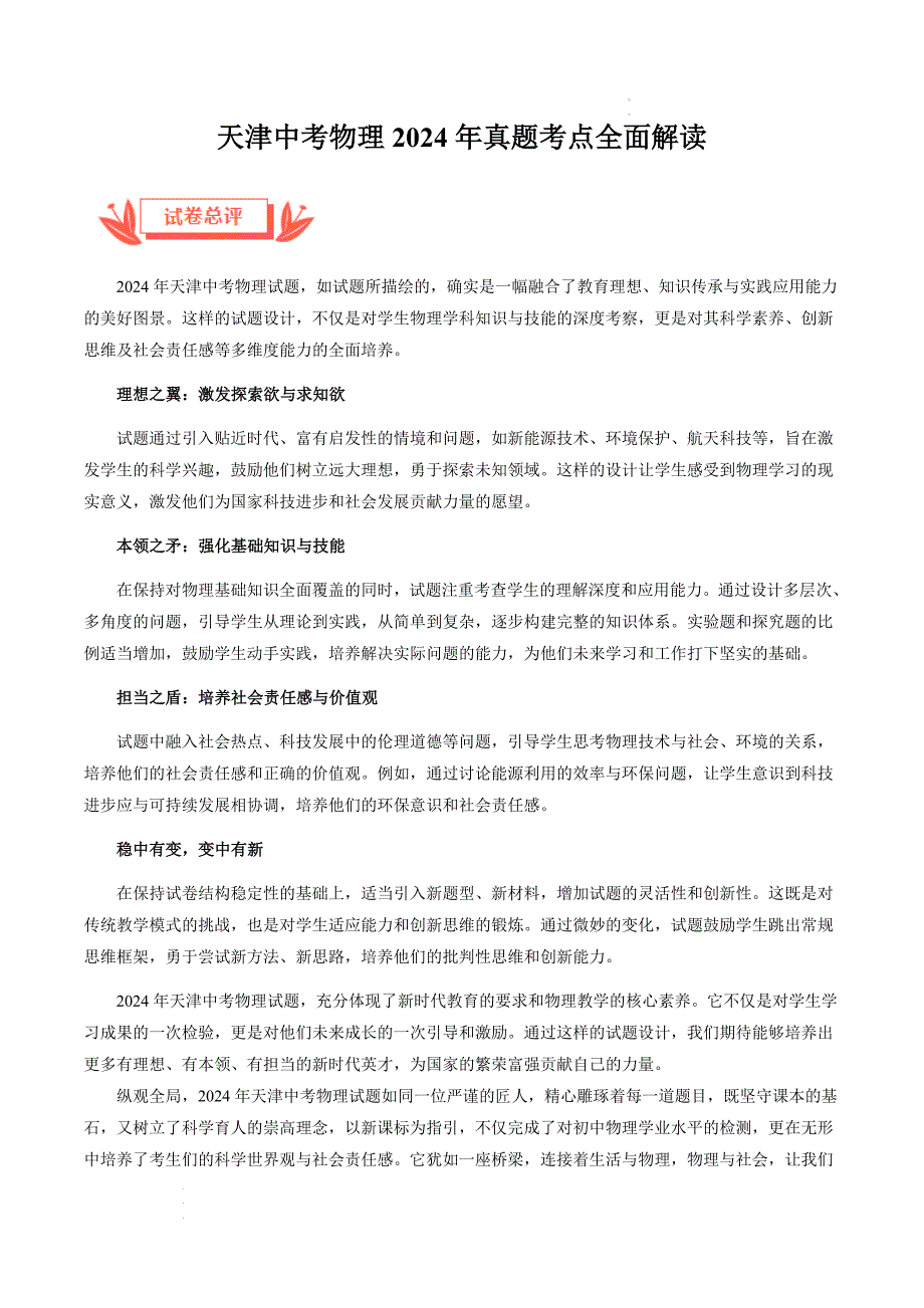 天津中考物理2024年真题考点全面解读_第1页