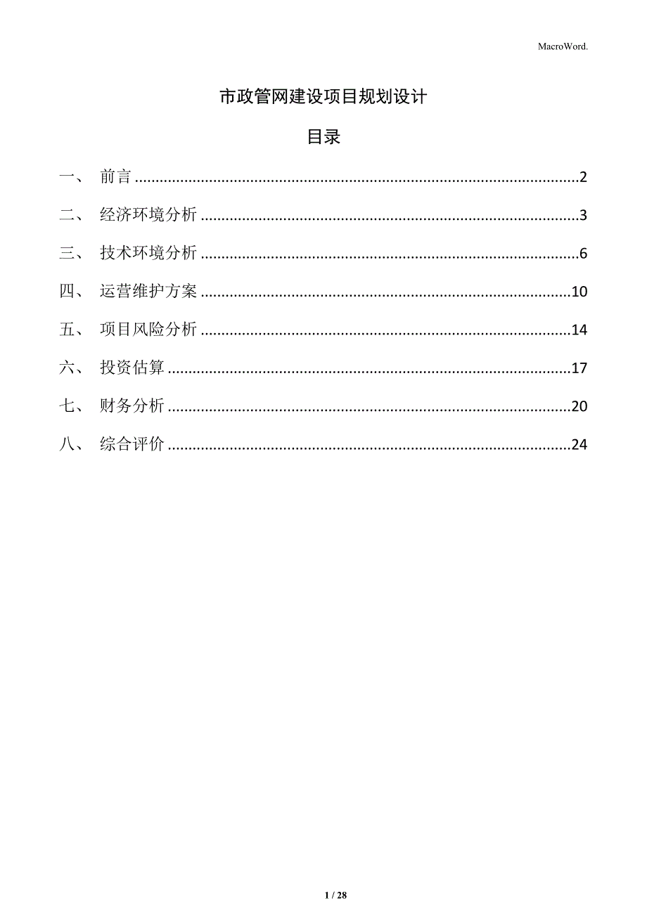 市政管网建设项目规划设计_第1页