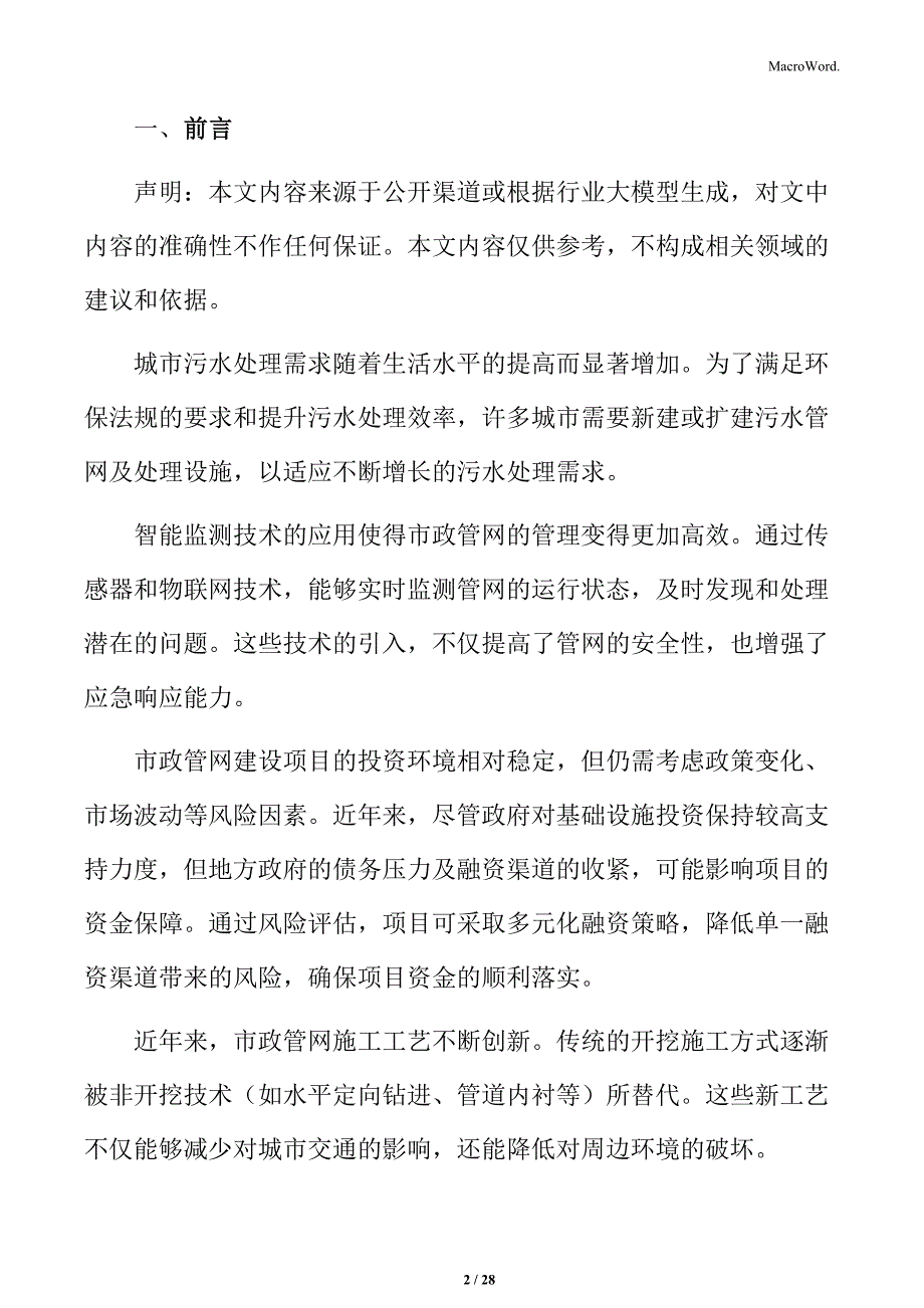 市政管网建设项目规划设计_第2页