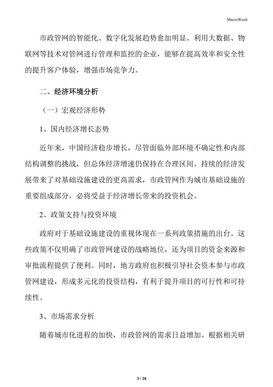 市政管网建设项目规划设计_第3页