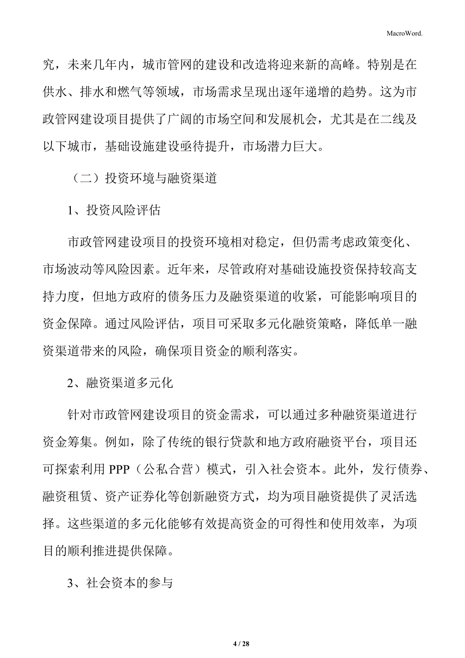 市政管网建设项目规划设计_第4页