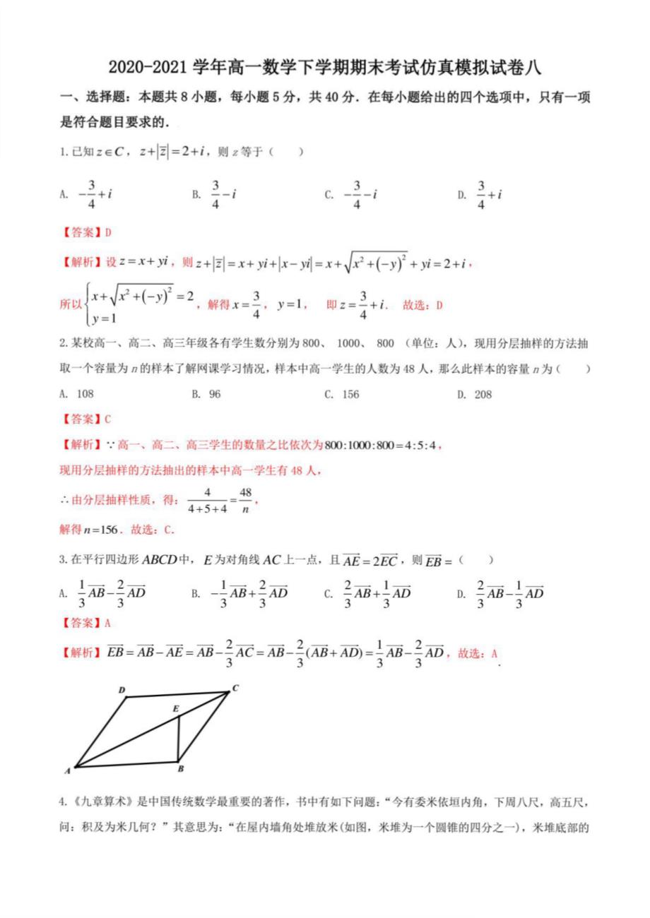 2020-2021学年人教A版（2019）高一数学下学期期末考试仿真模拟试卷八（人教A版（2019））解析版_第1页