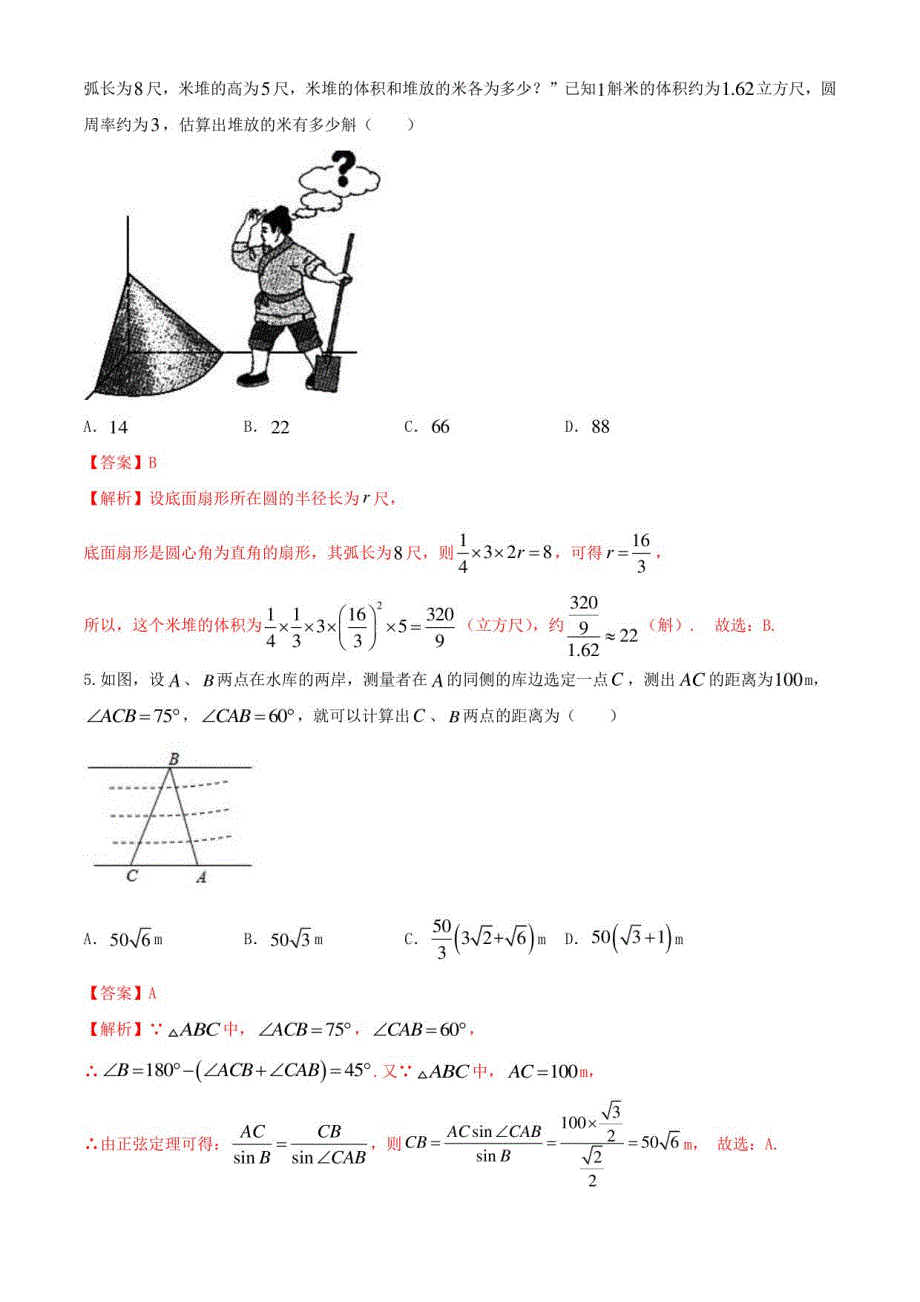 2020-2021学年人教A版（2019）高一数学下学期期末考试仿真模拟试卷八（人教A版（2019））解析版_第2页