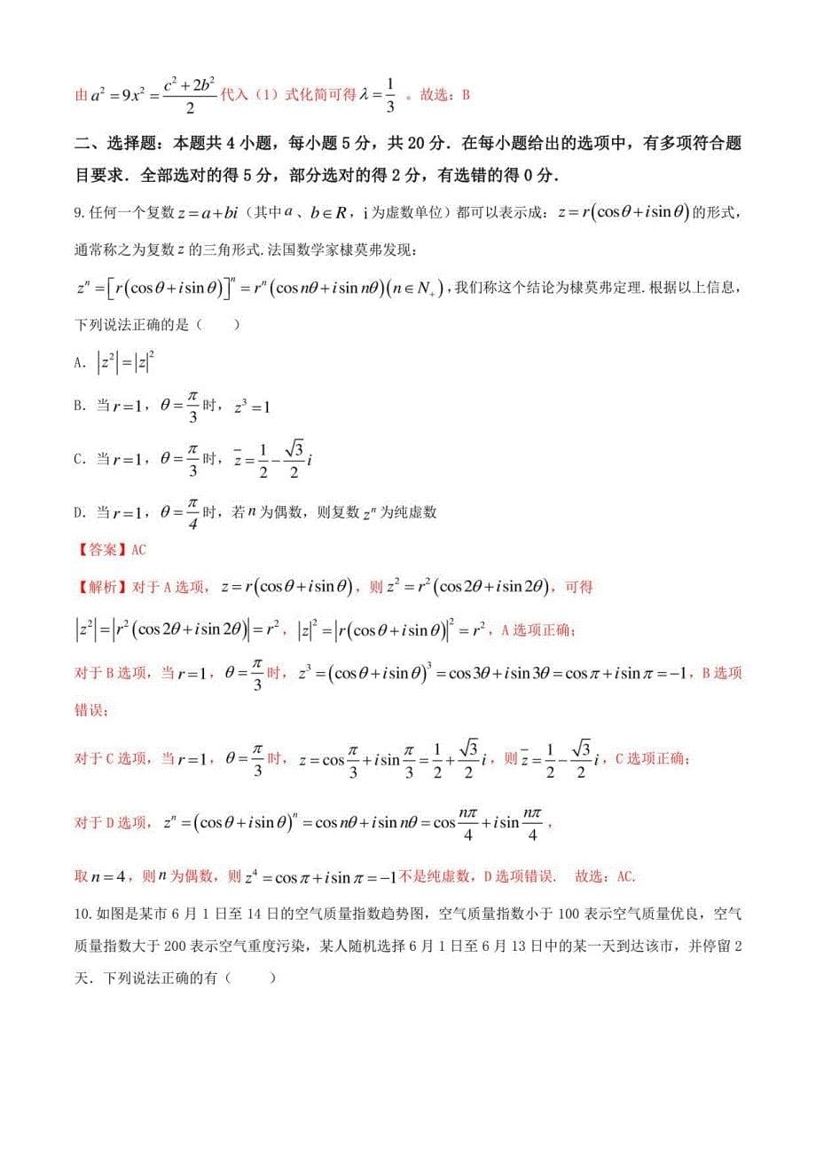 2020-2021学年人教A版（2019）高一数学下学期期末考试仿真模拟试卷八（人教A版（2019））解析版_第5页