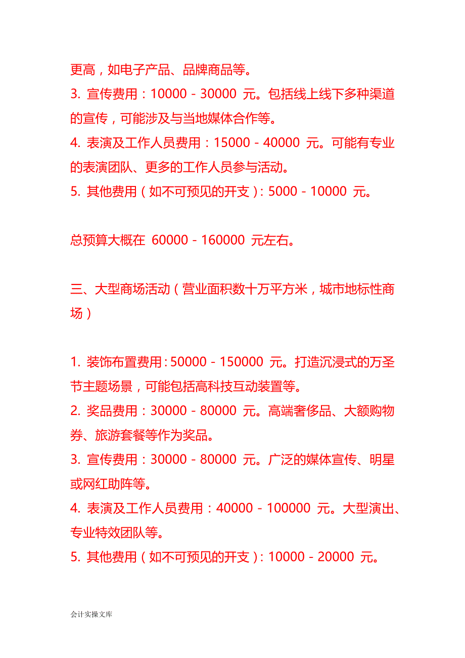 商场活动策划费用预算方案模板_第2页