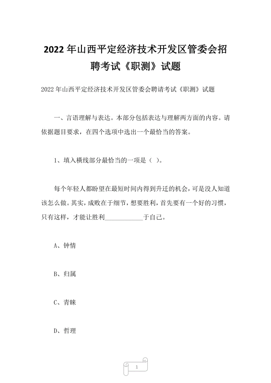 2022年山西平定经济技术开发区管委会招聘考试《职测》试题_第1页