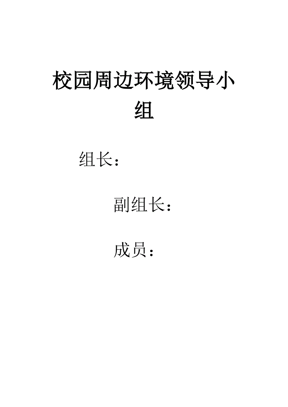 综合治理组织机构_第4页