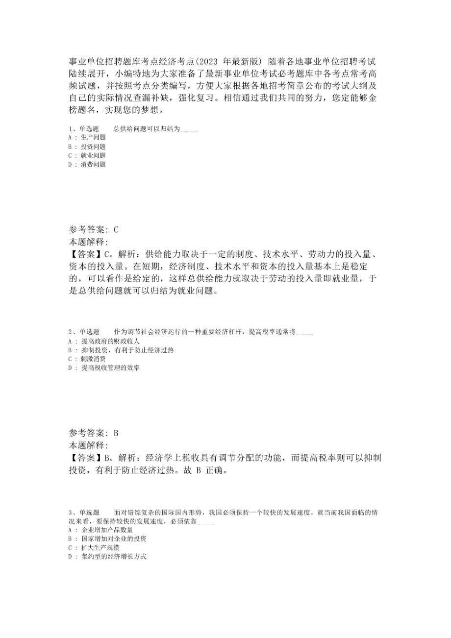 事业单位招聘题库考点经济考点(2023年版)_第1页
