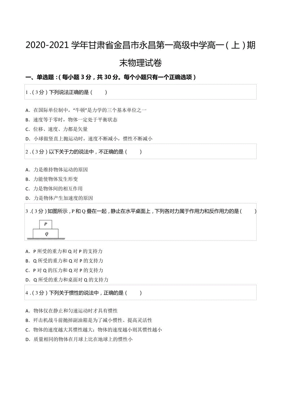 2020-2021学年甘肃省金昌市永昌某中学高一（上）期末物理试卷_第1页