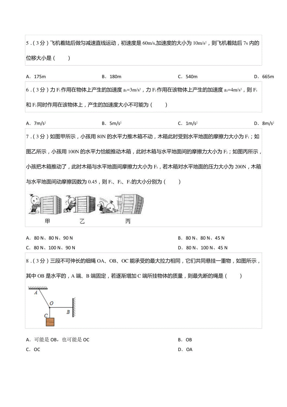 2020-2021学年甘肃省金昌市永昌某中学高一（上）期末物理试卷_第2页