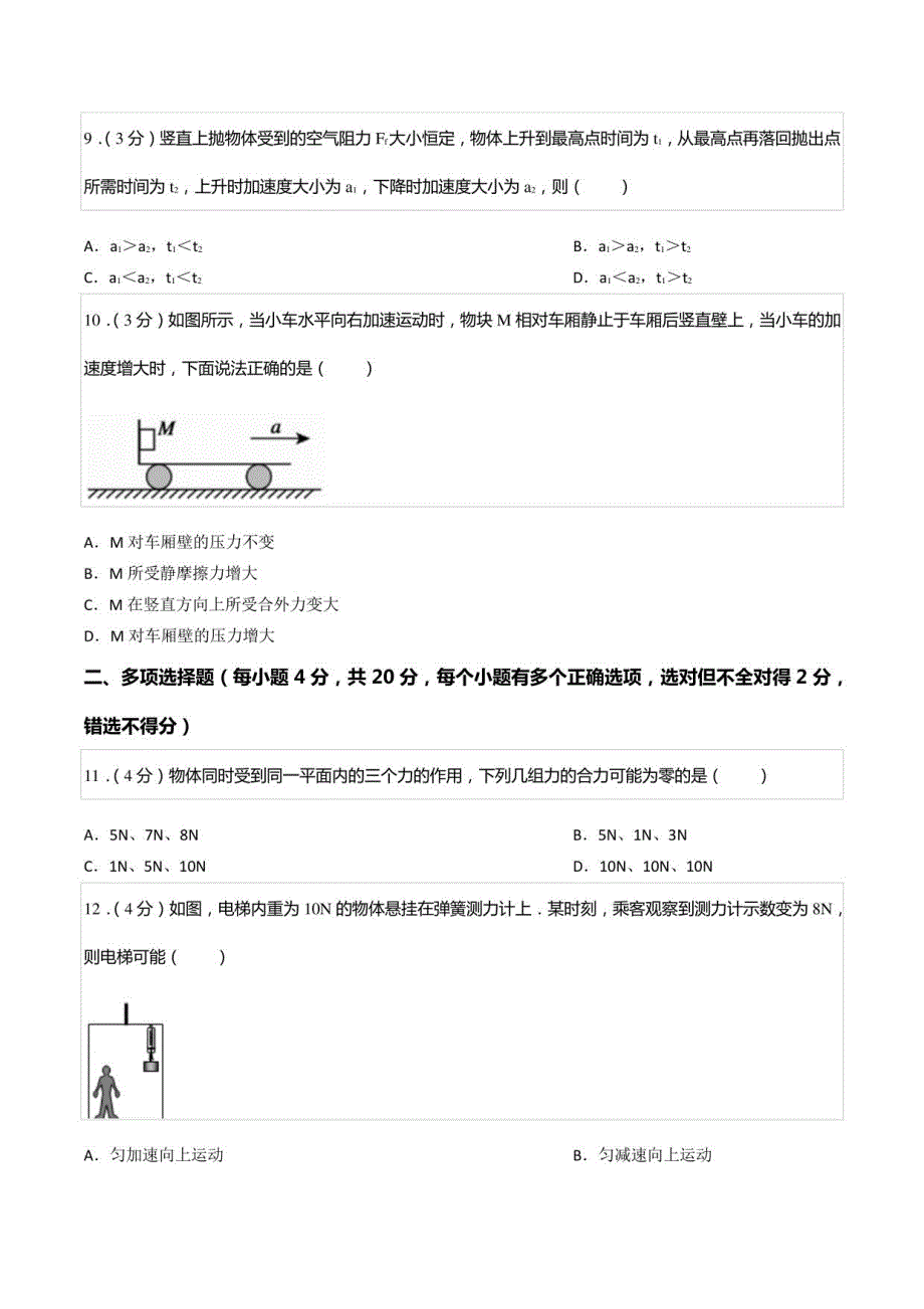 2020-2021学年甘肃省金昌市永昌某中学高一（上）期末物理试卷_第3页