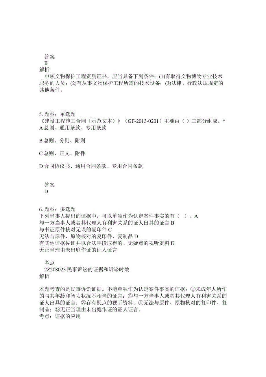 二级建造师考试《法规》题库100题含答案_第3页