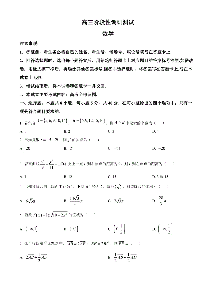 甘肃省庆阳市2025届高三上学期阶段性调研测试（一模） 数学 含答案_第1页