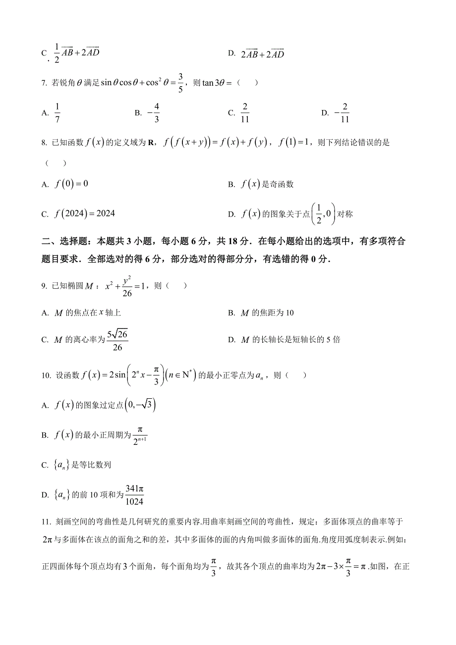 甘肃省庆阳市2025届高三上学期阶段性调研测试（一模） 数学 含答案_第2页