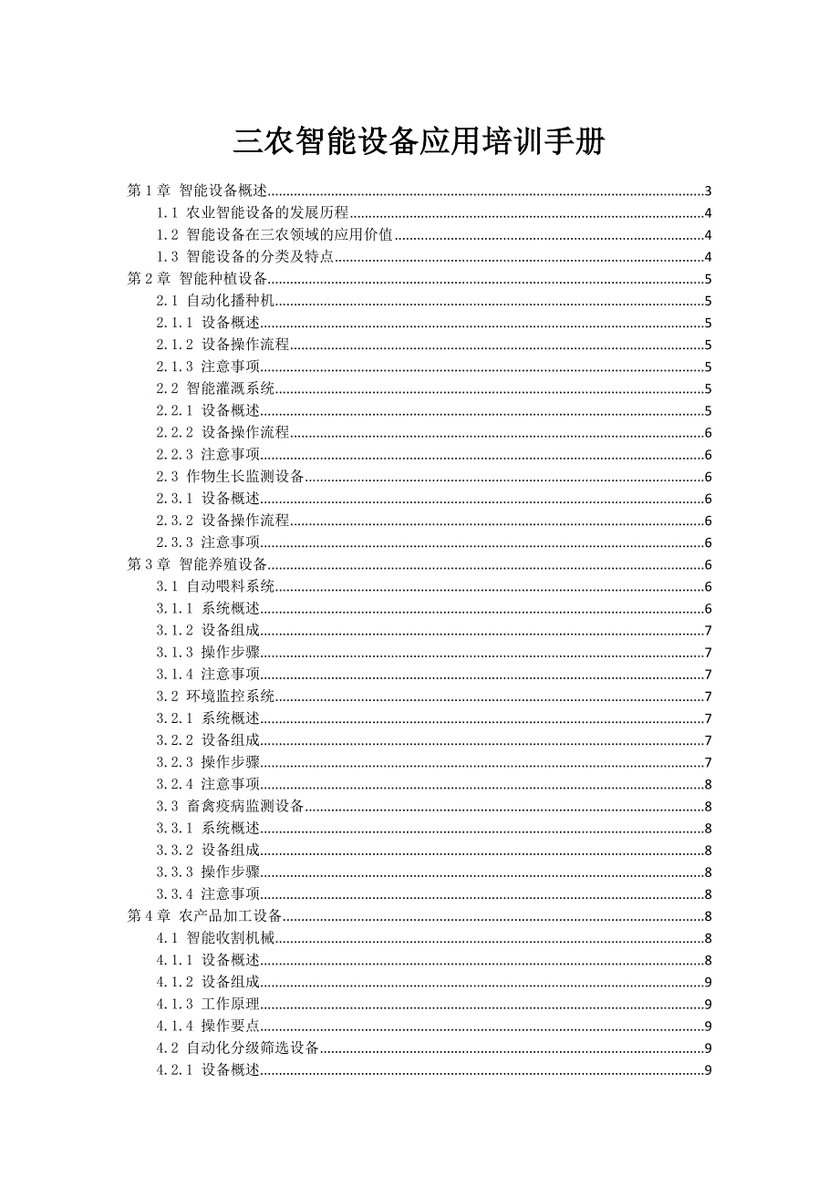 三农智能设备应用培训手册_第1页