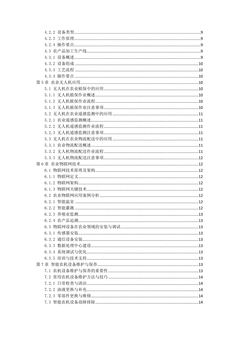 三农智能设备应用培训手册_第2页