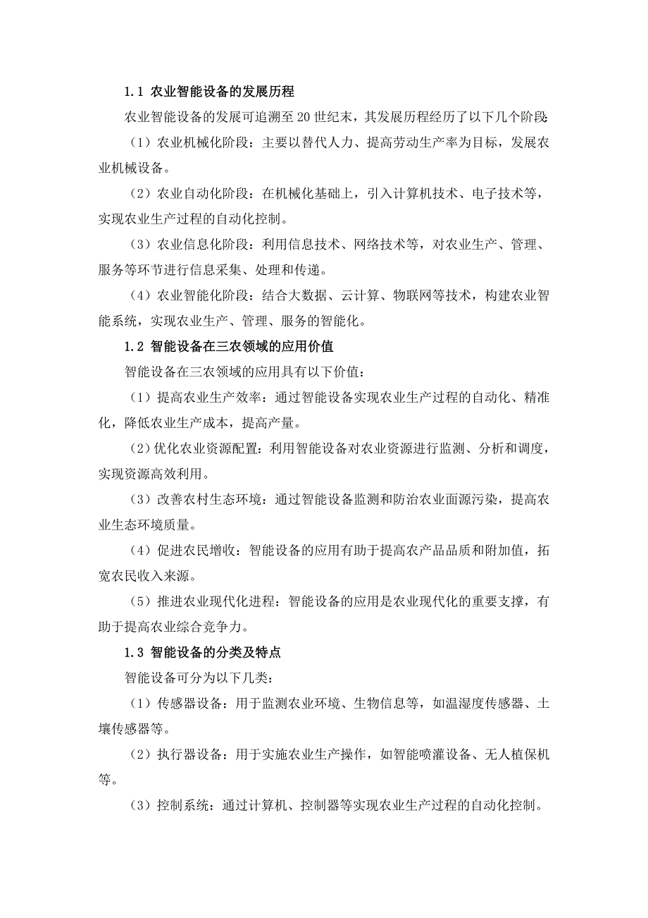 三农智能设备应用培训手册_第4页